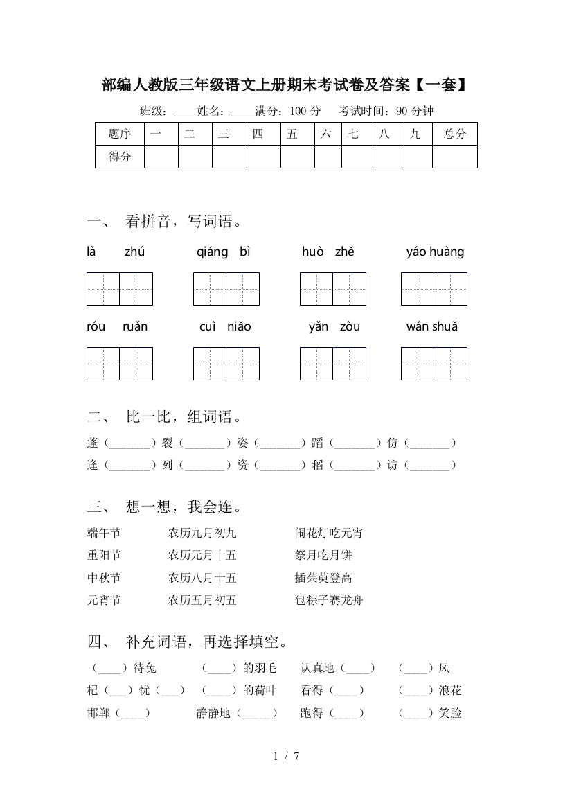 部编人教版三年级语文上册期末考试卷及答案【一套】