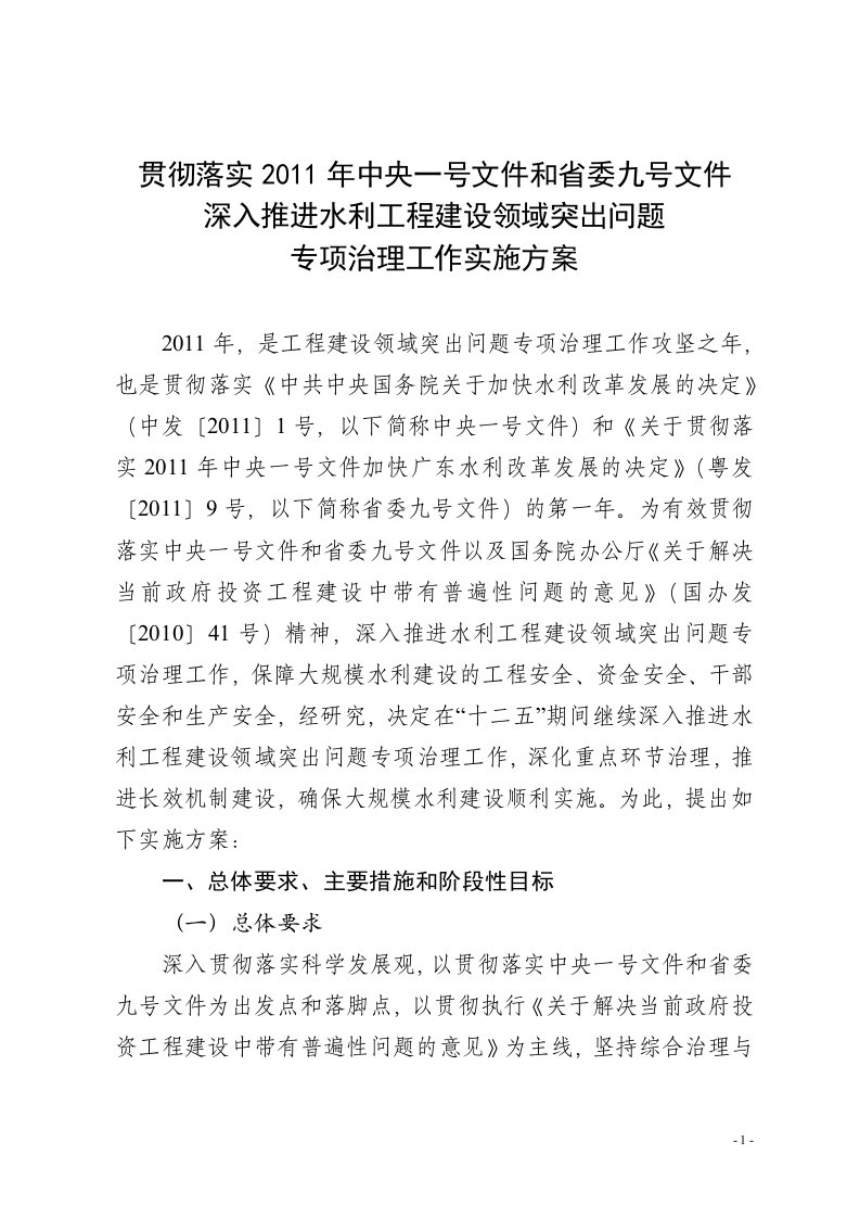 贯彻落实2011年中央一号文件和省委九号文件