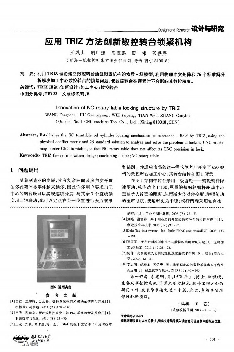 应用TRIZ方法创新数控转台锁紧机构