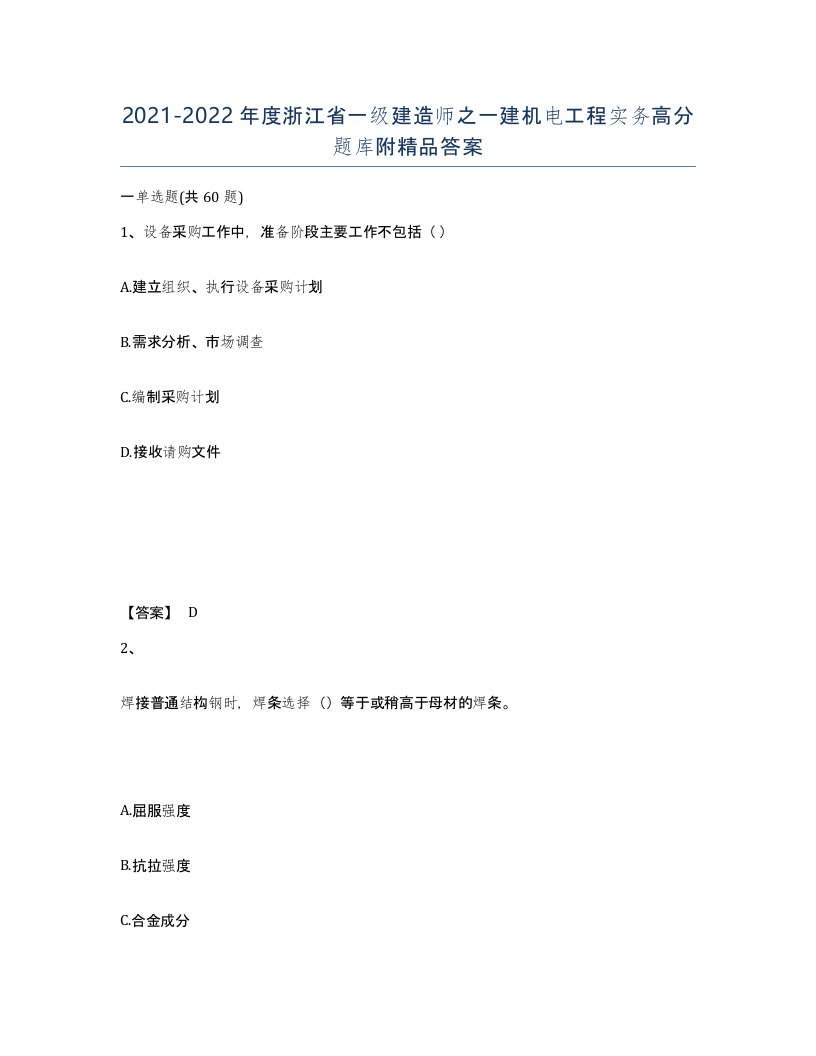 2021-2022年度浙江省一级建造师之一建机电工程实务高分题库附答案