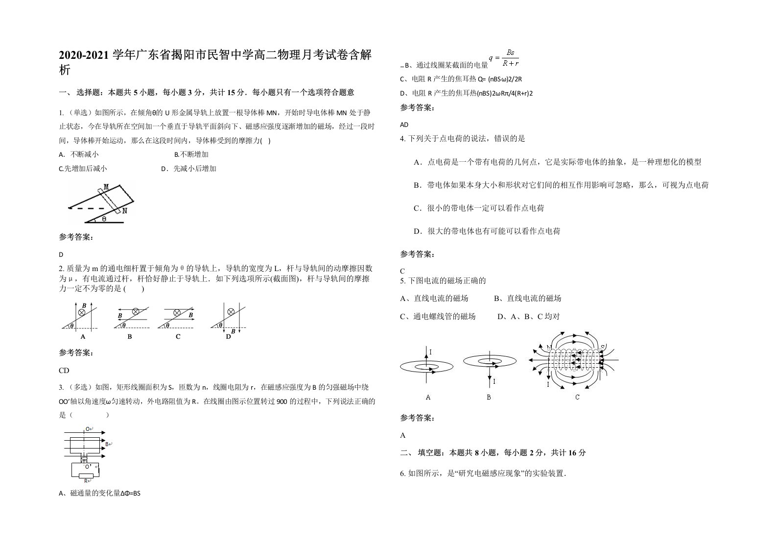 2020-2021学年广东省揭阳市民智中学高二物理月考试卷含解析