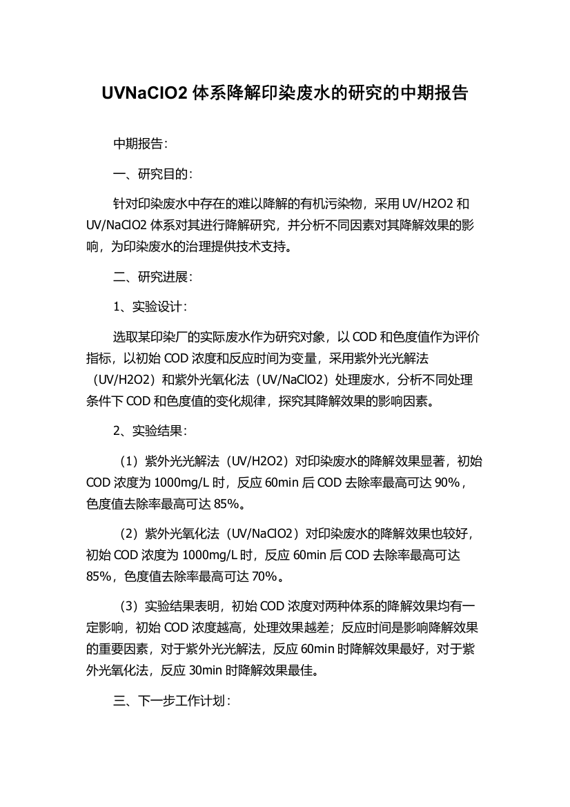 UVNaCIO2体系降解印染废水的研究的中期报告