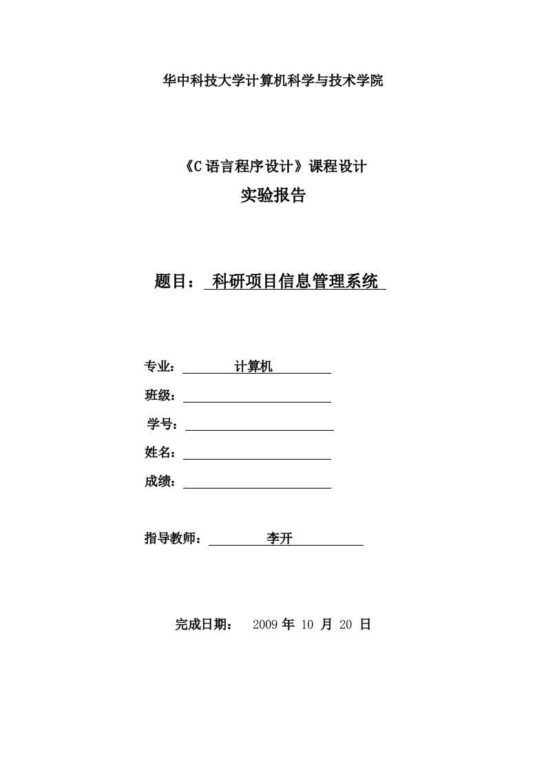 华中科技大学计算机学院C语言课设实验报告