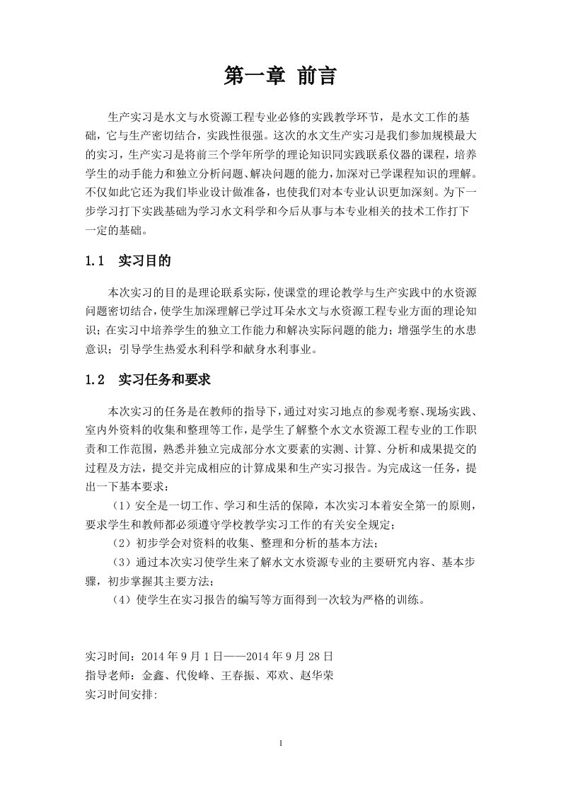 桂林理工大学水文生产实习报告