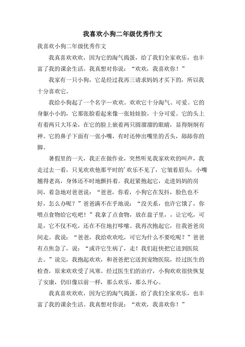 我喜欢小狗二年级作文