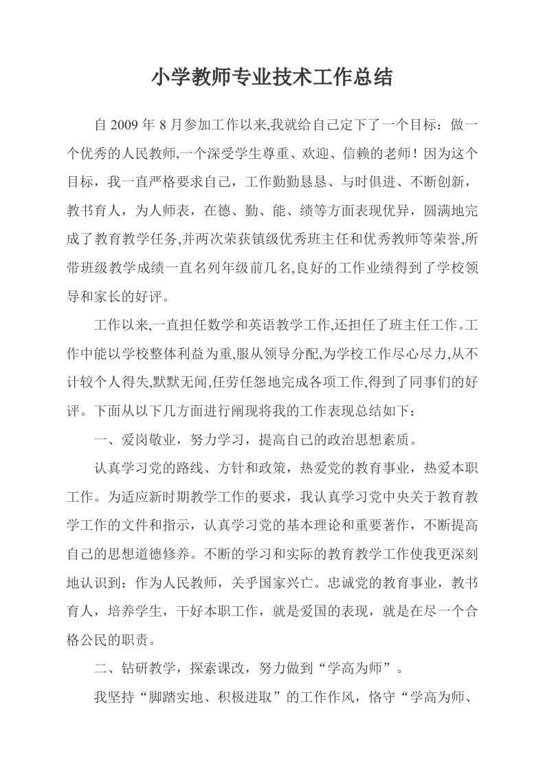 申报小学教师高级教师职称任现职以来专业技术工作总结-21