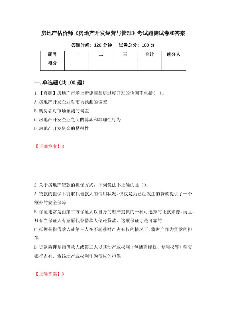 房地产估价师房地产开发经营与管理考试题测试卷和答案第12期