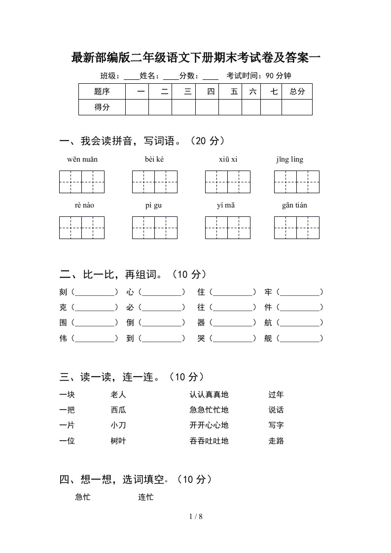 最新部编版二年级语文下册期末考试卷及答案一2套