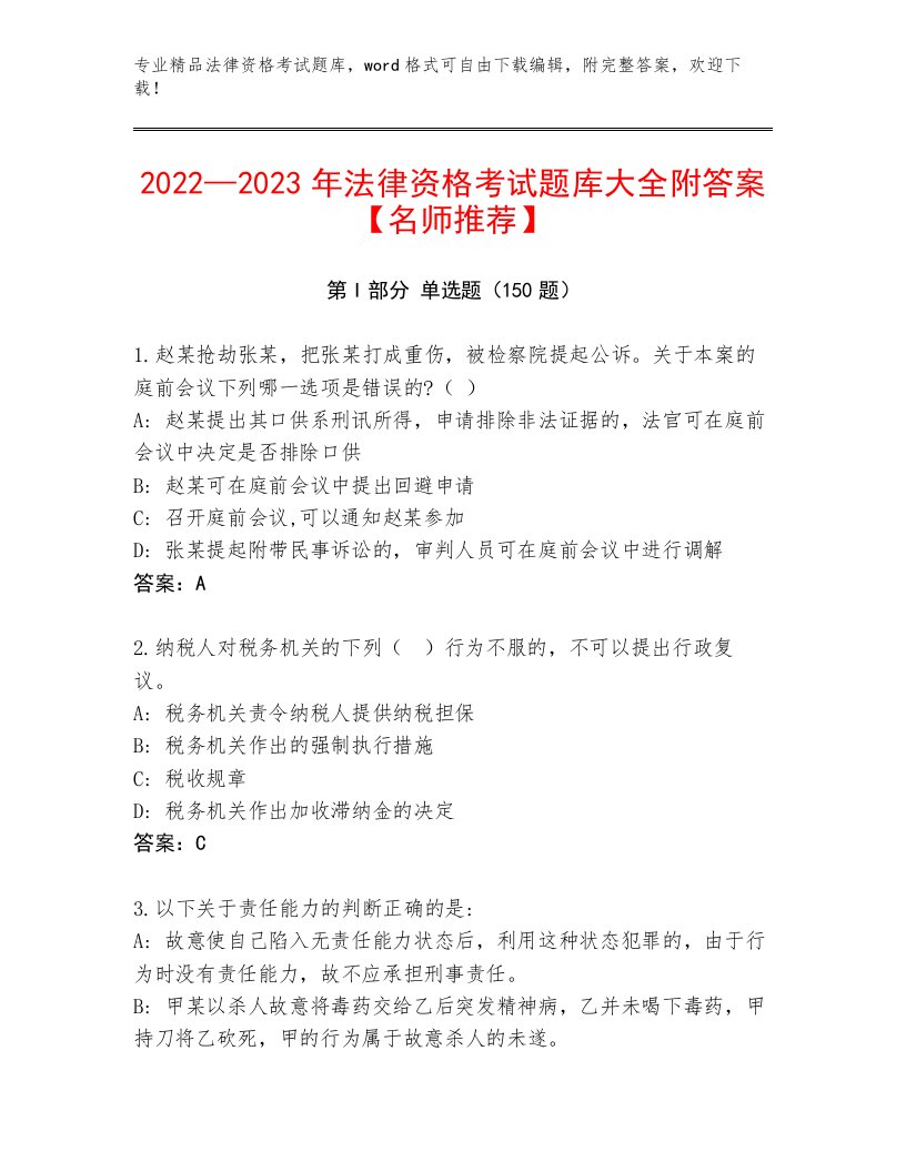 2023—2024年法律资格考试通关秘籍题库附答案（轻巧夺冠）