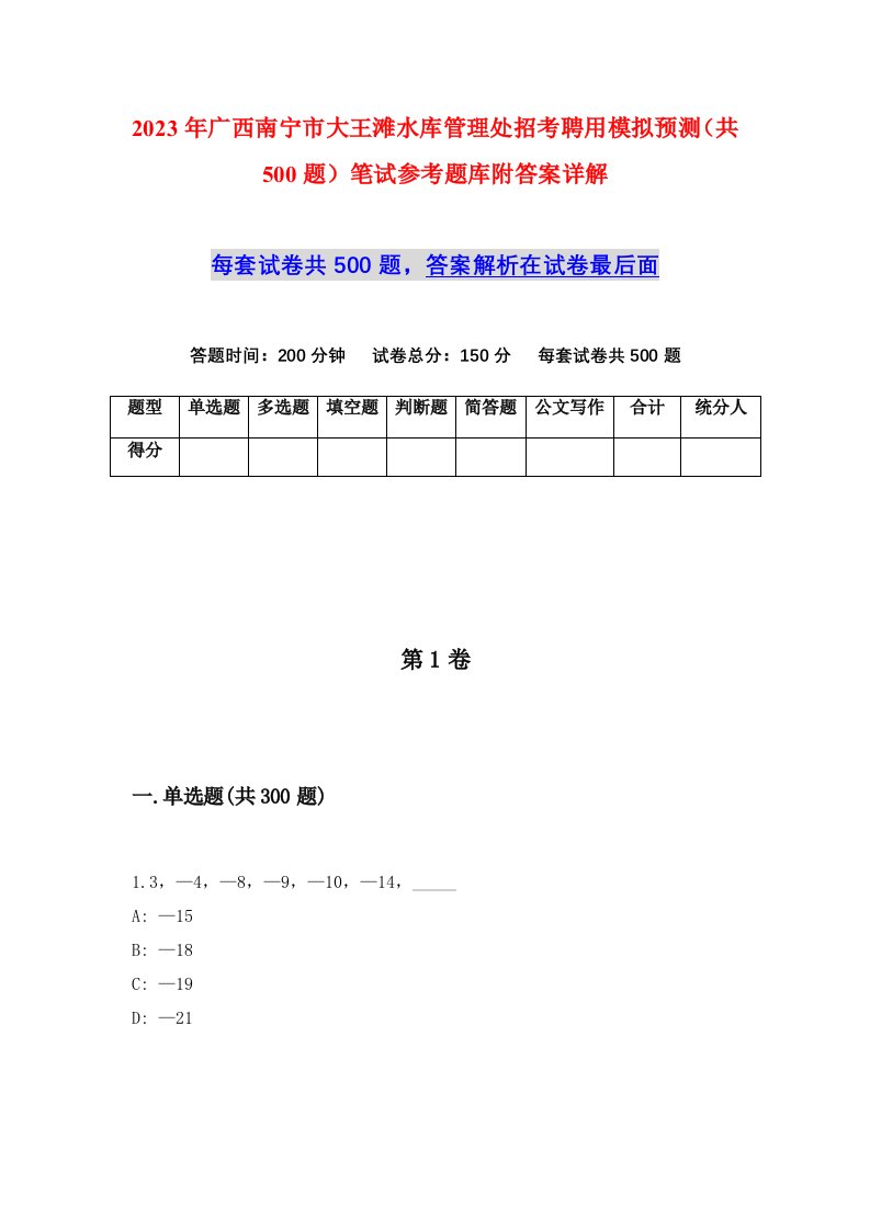 2023年广西南宁市大王滩水库管理处招考聘用模拟预测共500题笔试参考题库附答案详解