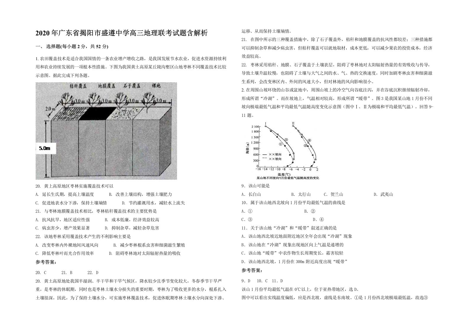 2020年广东省揭阳市盛遵中学高三地理联考试题含解析