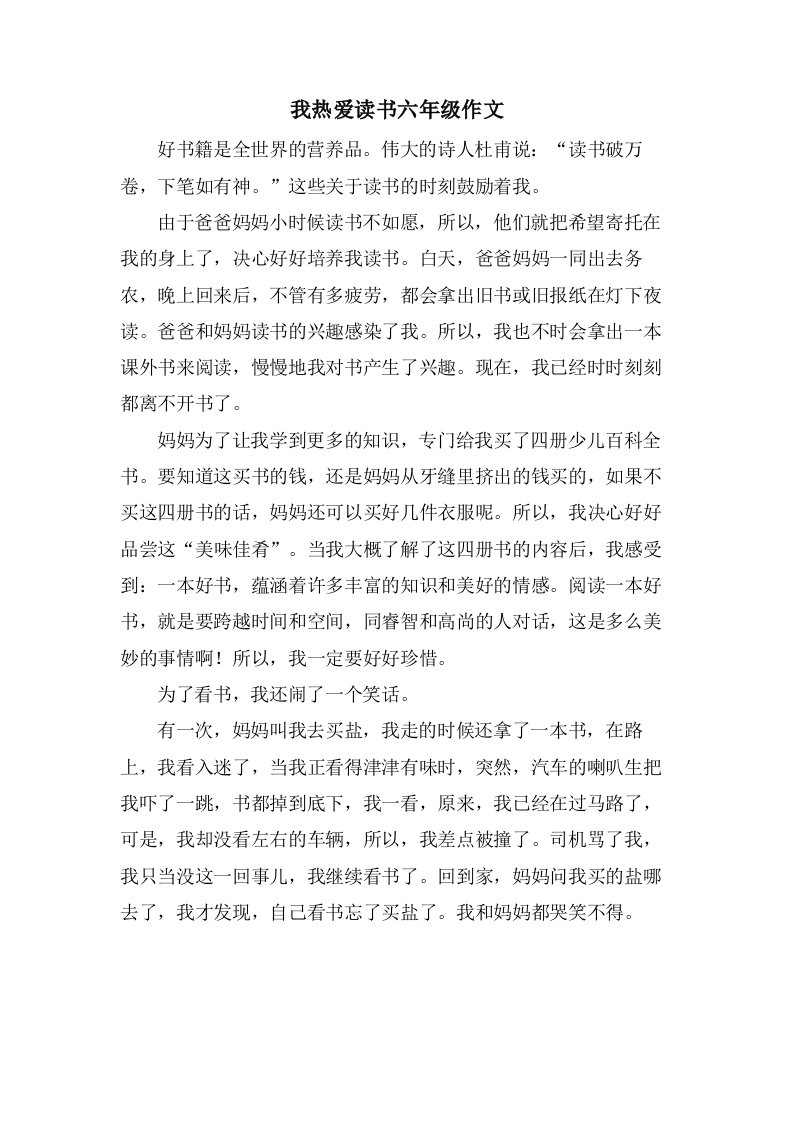 我热爱读书六年级作文