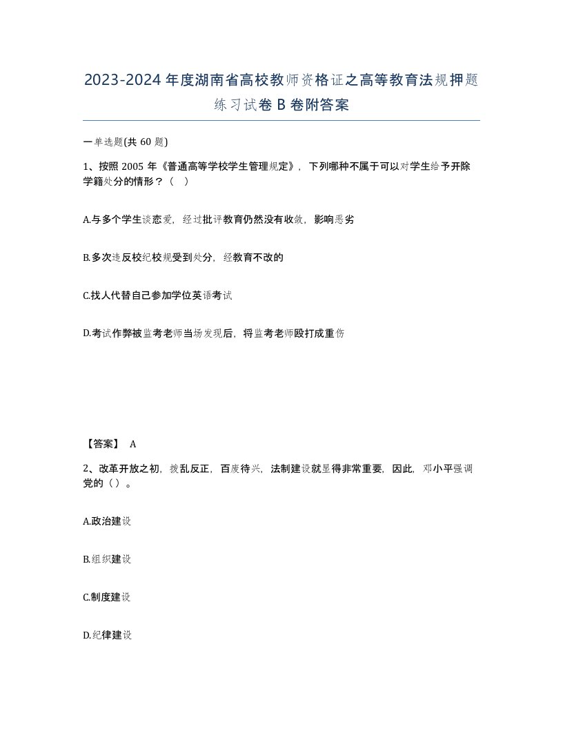 2023-2024年度湖南省高校教师资格证之高等教育法规押题练习试卷B卷附答案