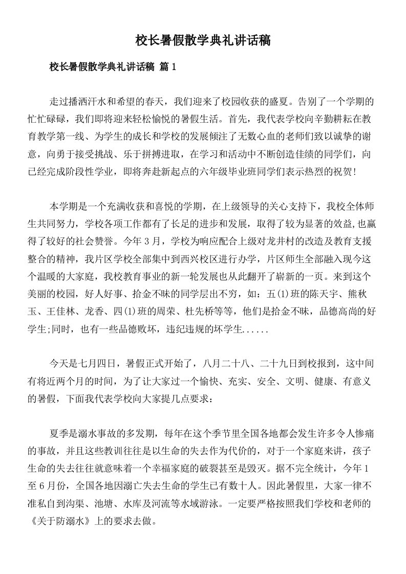 校长暑假散学典礼讲话稿