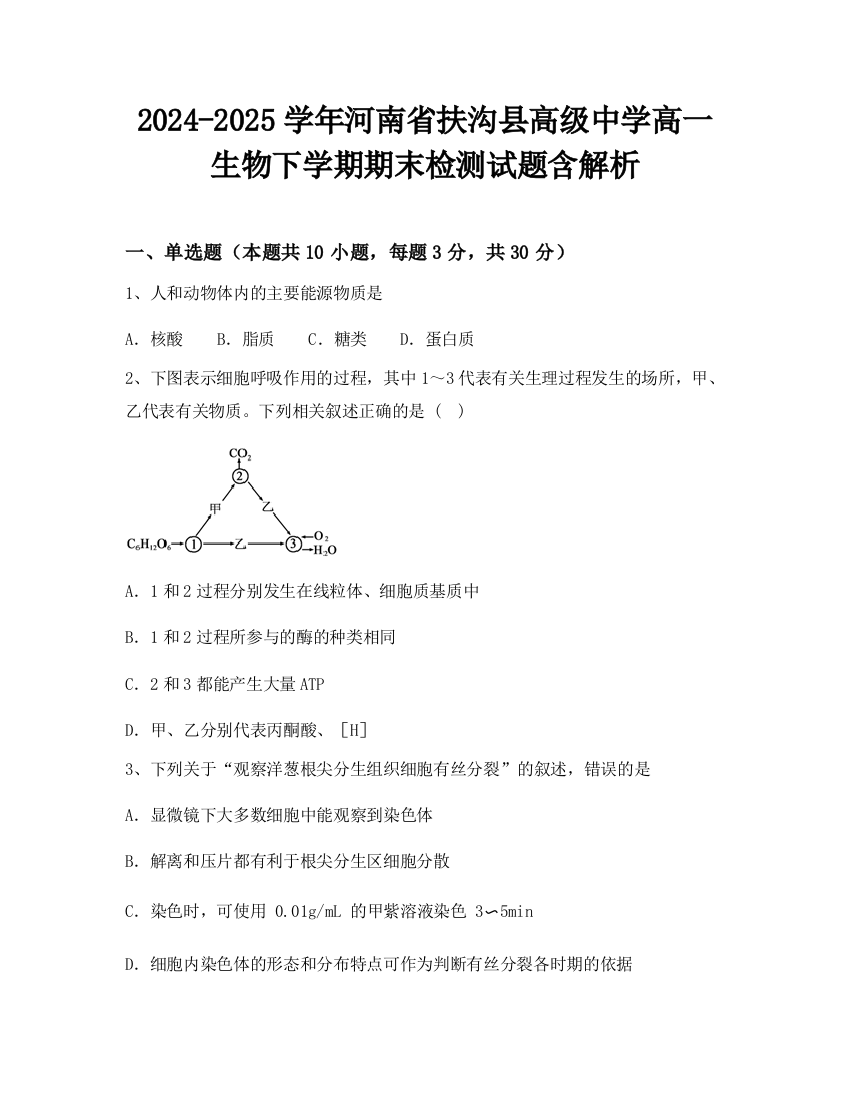 2024-2025学年河南省扶沟县高级中学高一生物下学期期末检测试题含解析