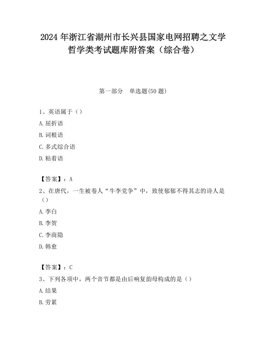 2024年浙江省湖州市长兴县国家电网招聘之文学哲学类考试题库附答案（综合卷）