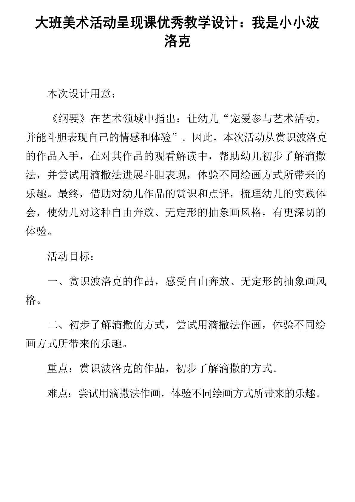 大班美术活动展现课教学设计我是小小波洛克