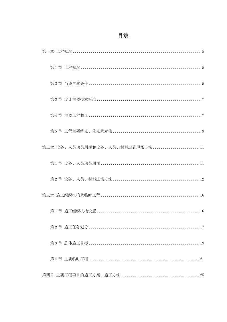 安徽某高速公路合同段施工组织设计分离式路基、桥梁悬浇法施工