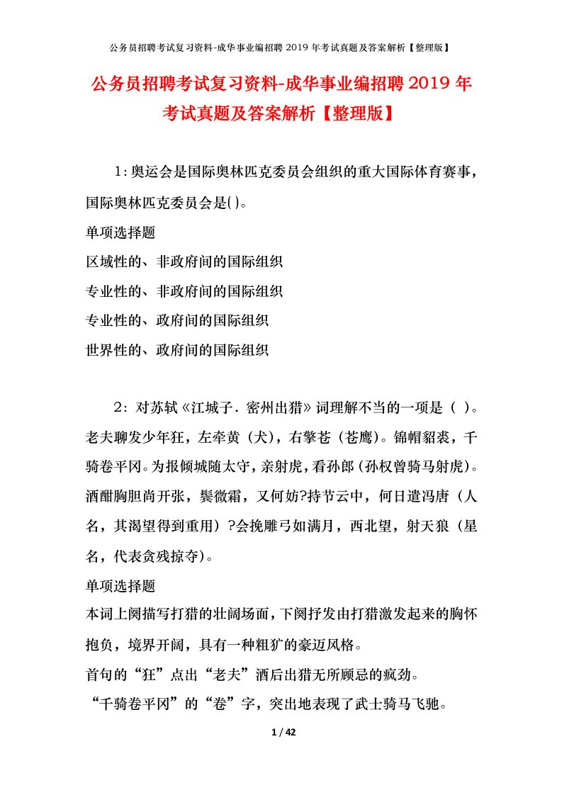 公务员招聘考试复习资料-成华事业编招聘2019年考试真题及答案解析整理版_1