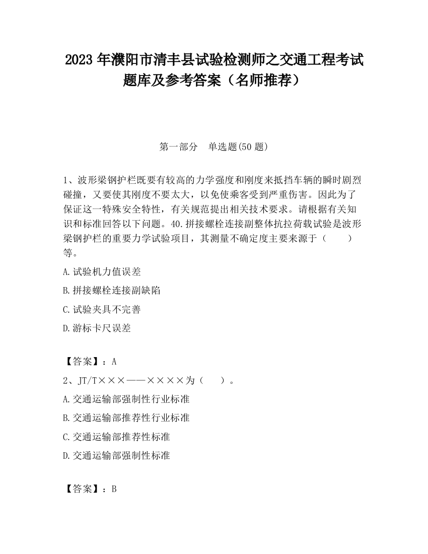 2023年濮阳市清丰县试验检测师之交通工程考试题库及参考答案（名师推荐）