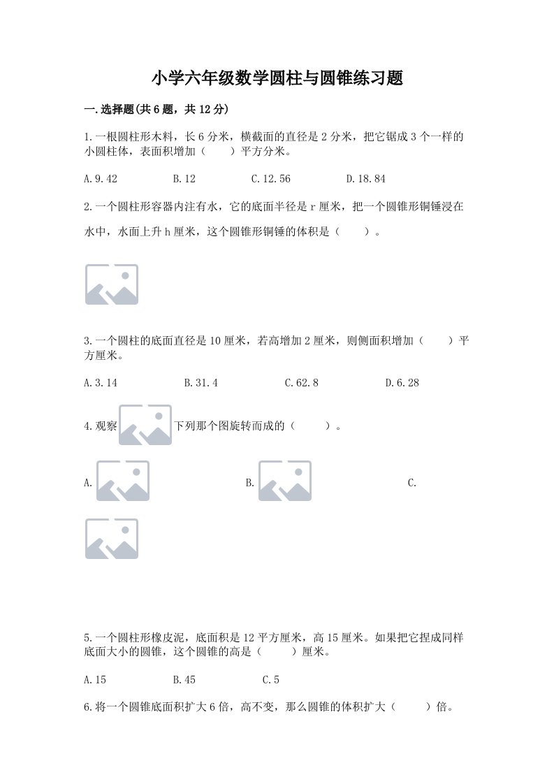 小学六年级数学圆柱与圆锥练习题含答案【研优卷】