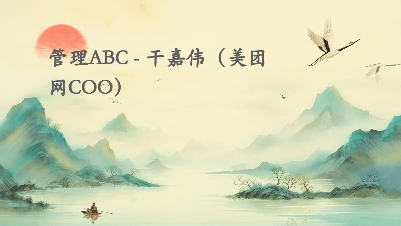 管理ABC-干嘉伟(美团网COO)