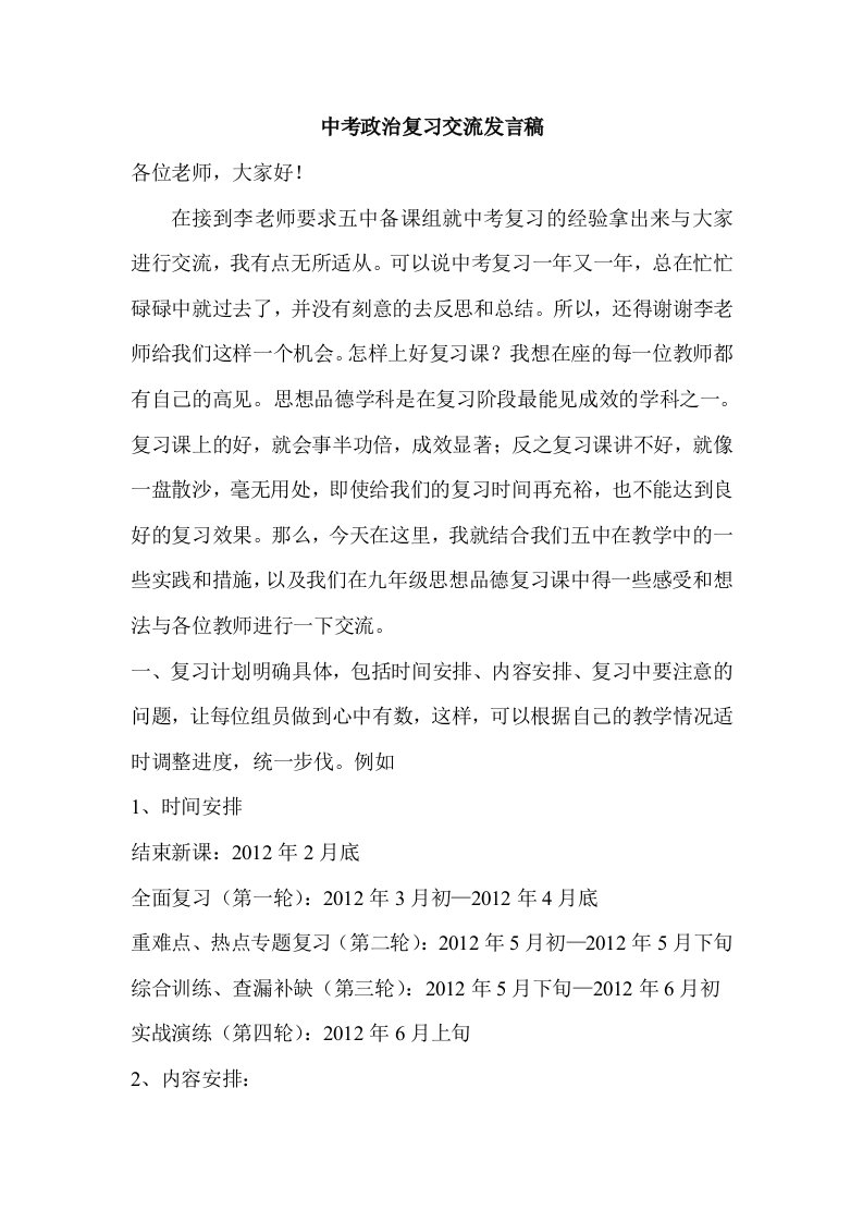 中考政治复习交流发言稿