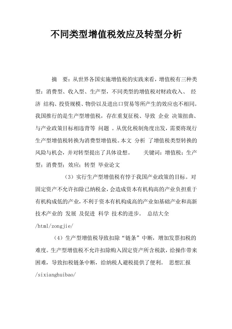 不同类型增值税效应及转型分析0