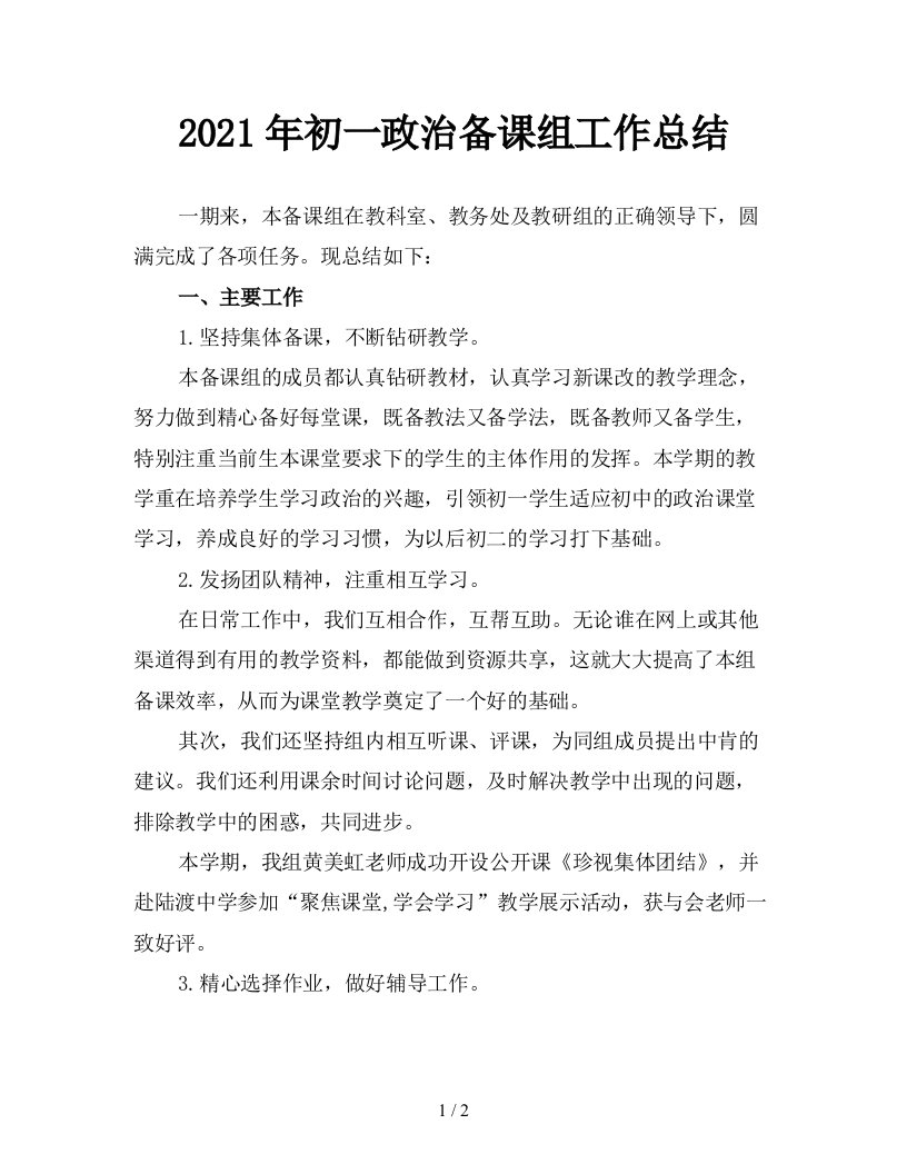 2021年初一政治备课组工作总结精品