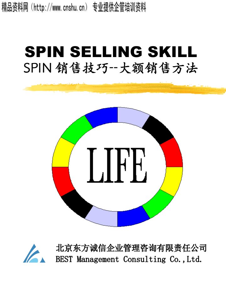 [精选]SPIN销售技巧大额销售策略