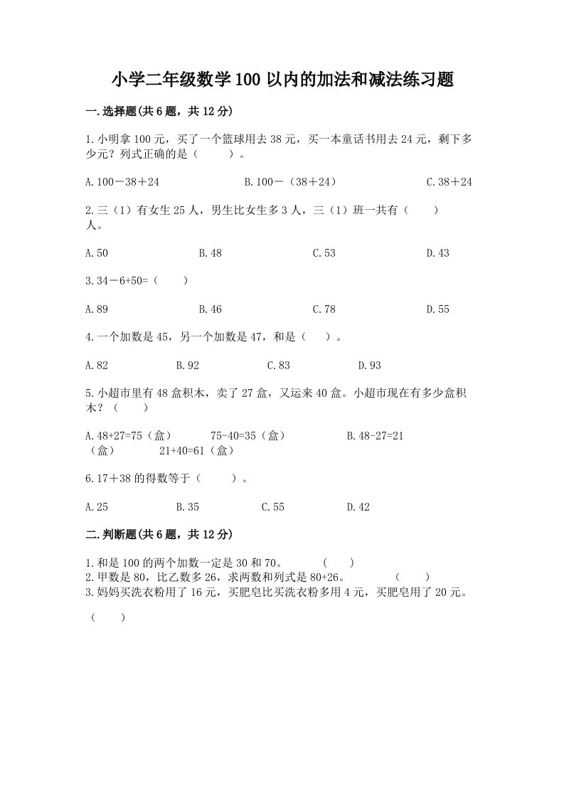 小学二年级数学100以内的加法和减法练习题附答案【培优】