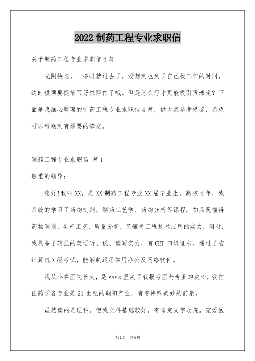 2022制药工程专业求职信_13