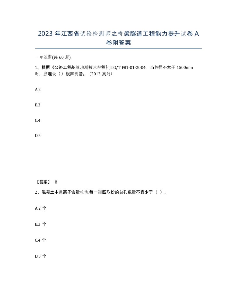 2023年江西省试验检测师之桥梁隧道工程能力提升试卷A卷附答案