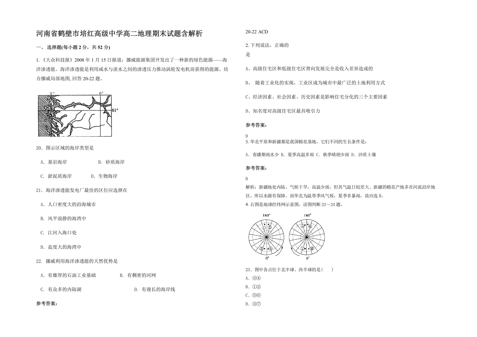 河南省鹤壁市培红高级中学高二地理期末试题含解析