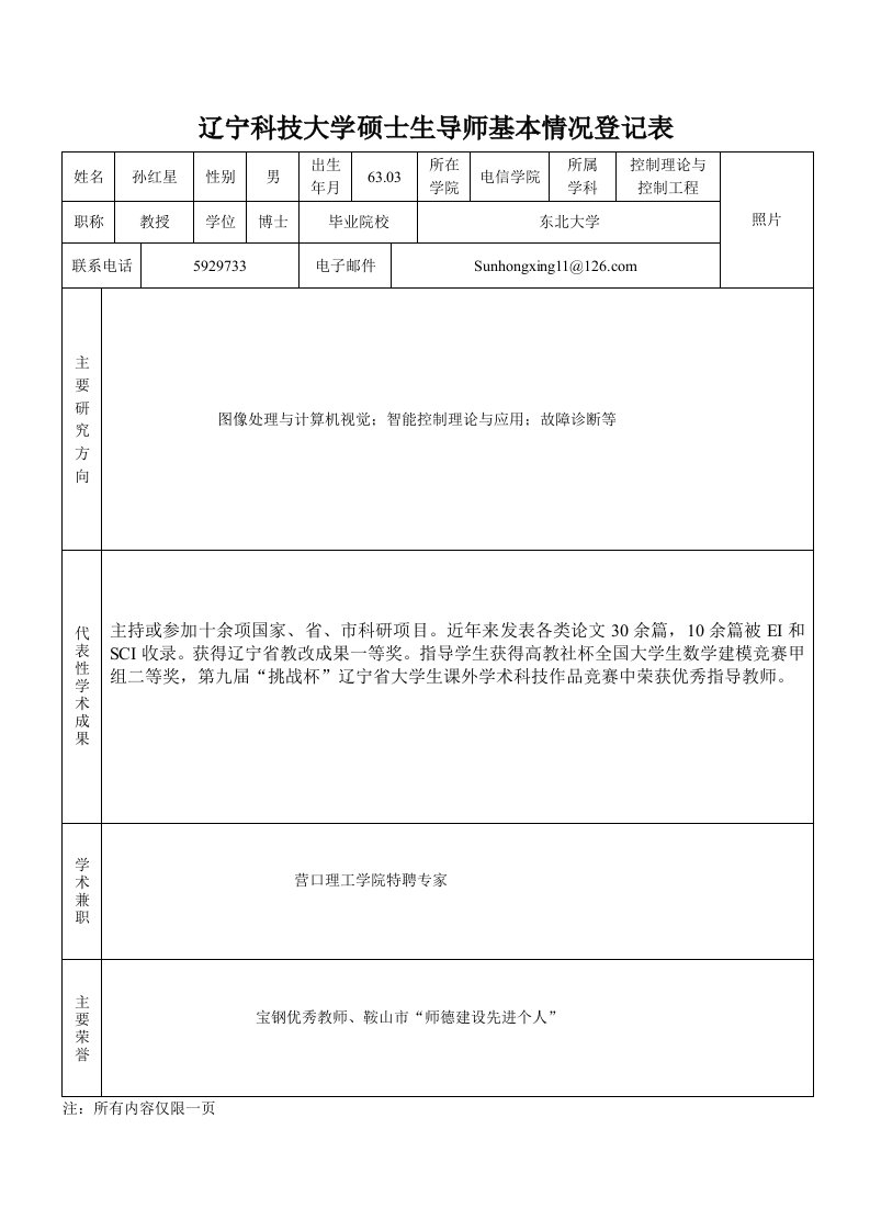 辽宁科技大学硕士生导师基本情况登记表