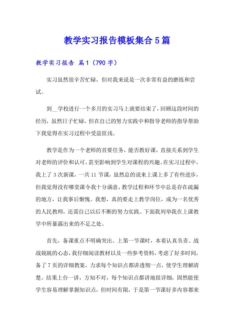 教学实习报告模板集合5篇