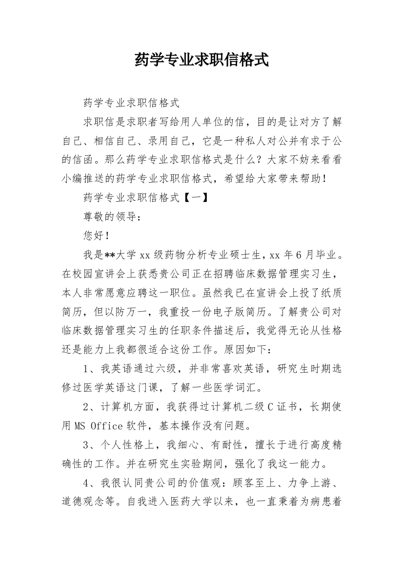 药学专业求职信格式