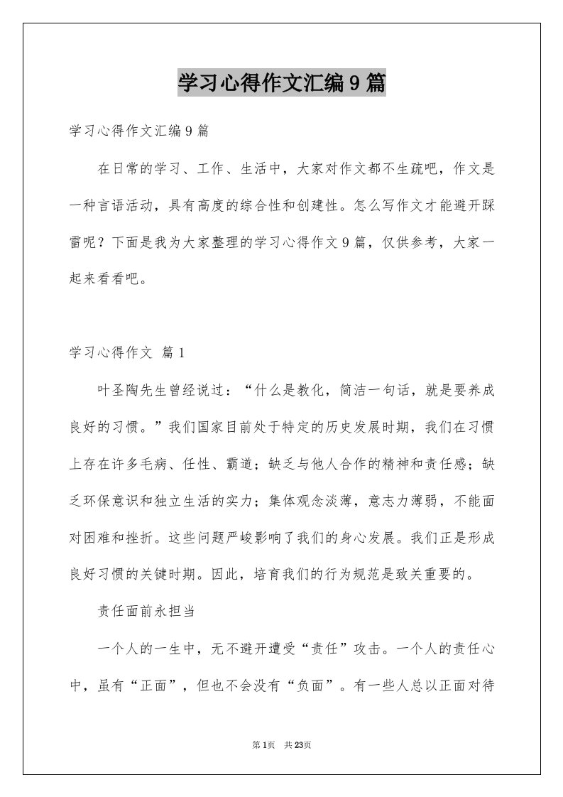 学习心得作文汇编9篇