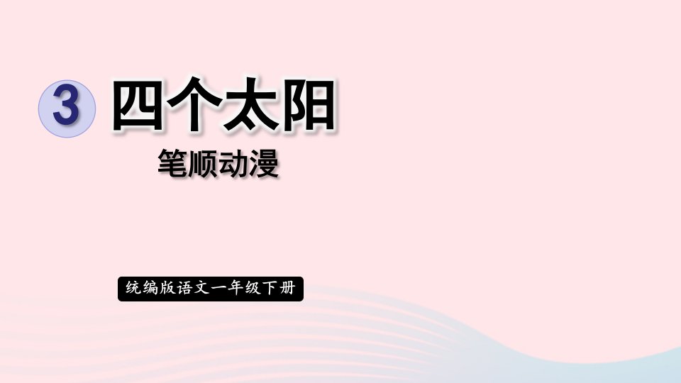 2023一年级语文下册第二单元3四个太阳笔顺动漫课件新人教版