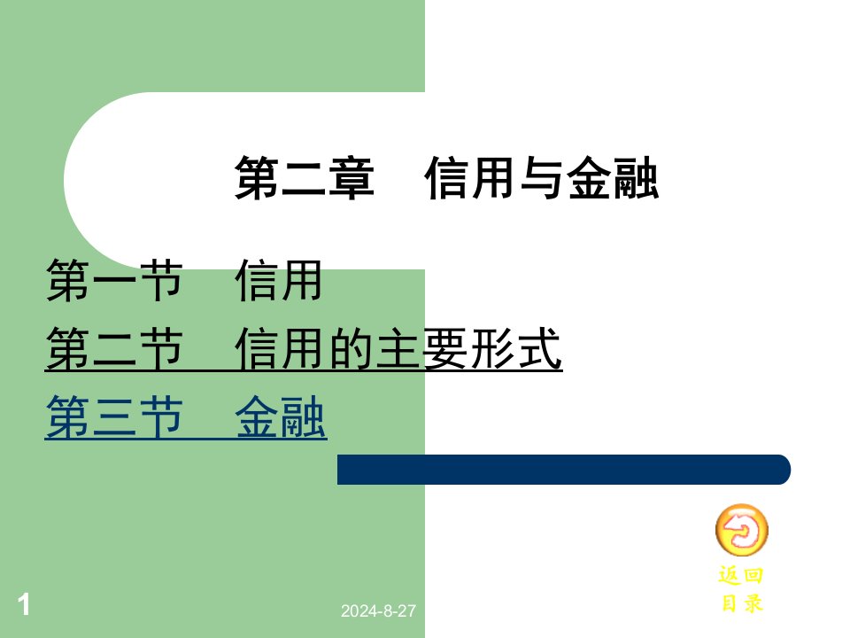 金融学二章信用与金融课件教学内容