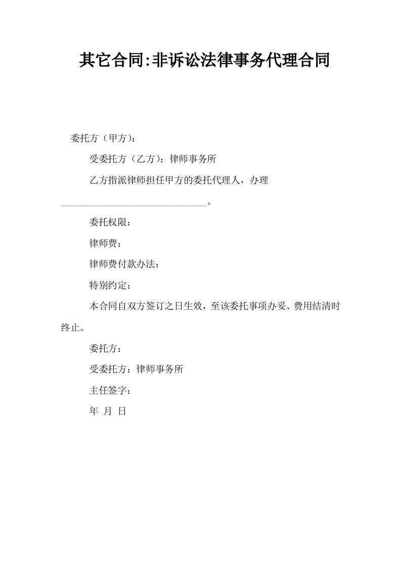 其它合同非诉讼法律事务代理合同