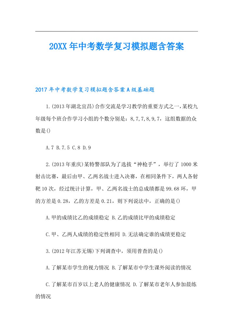 中考数学复习模拟题含答案