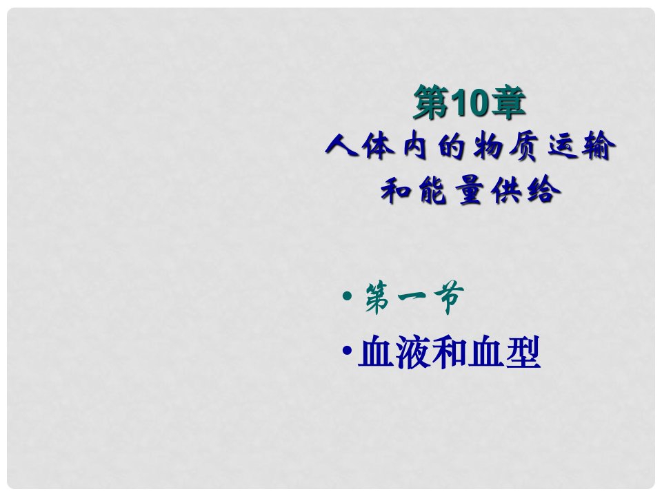 甘肃省会宁县八年级生物《第10章》课件