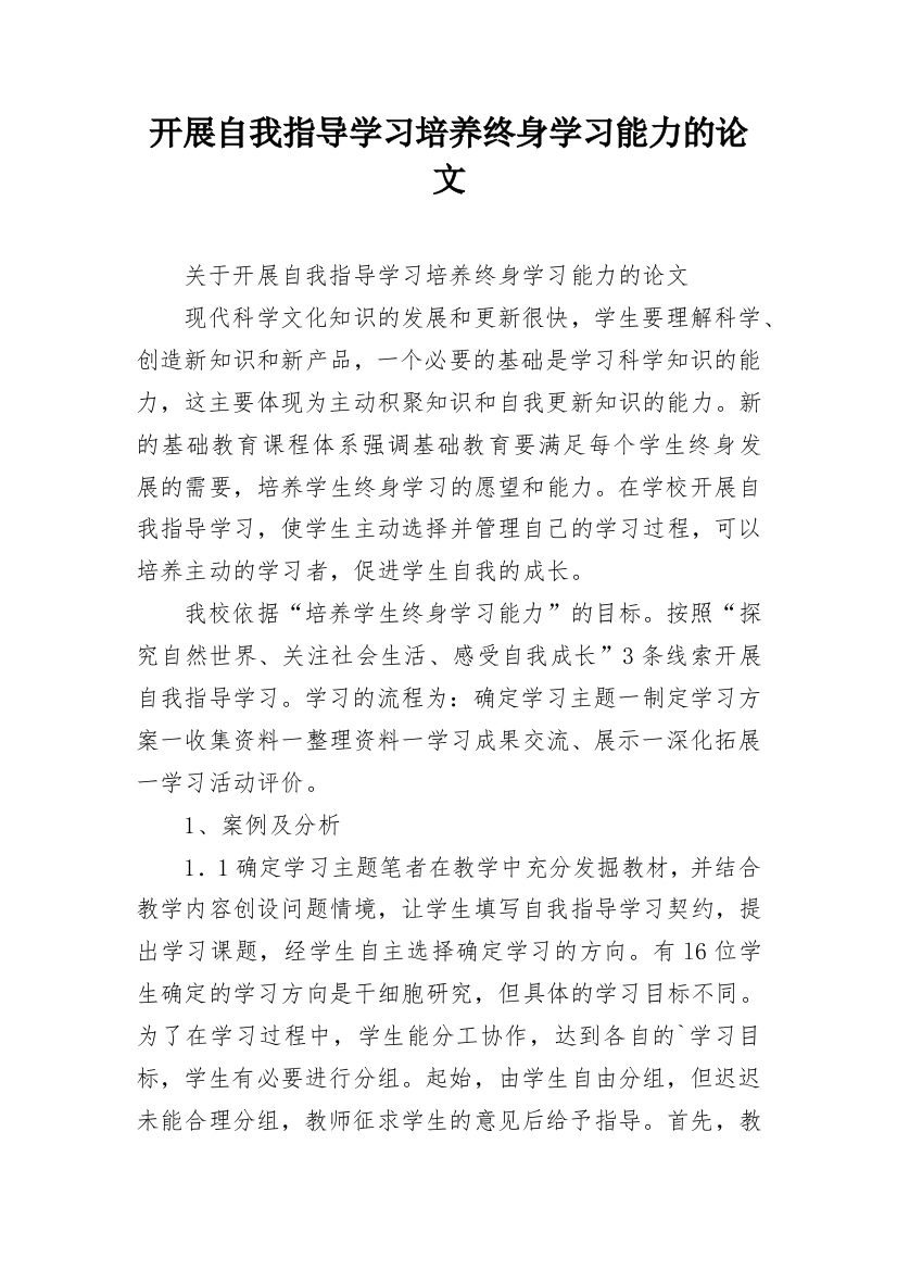 开展自我指导学习培养终身学习能力的论文