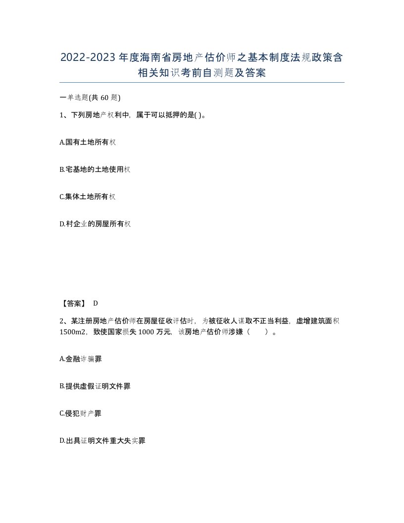 2022-2023年度海南省房地产估价师之基本制度法规政策含相关知识考前自测题及答案