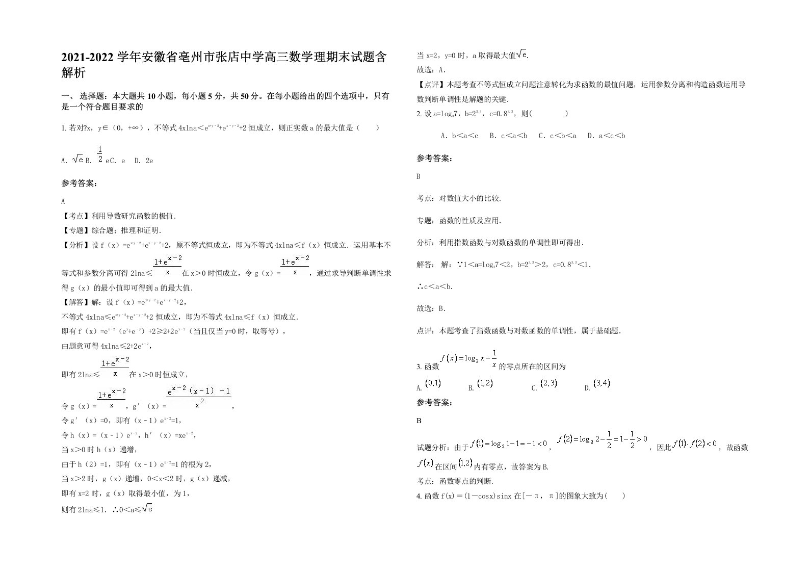 2021-2022学年安徽省亳州市张店中学高三数学理期末试题含解析