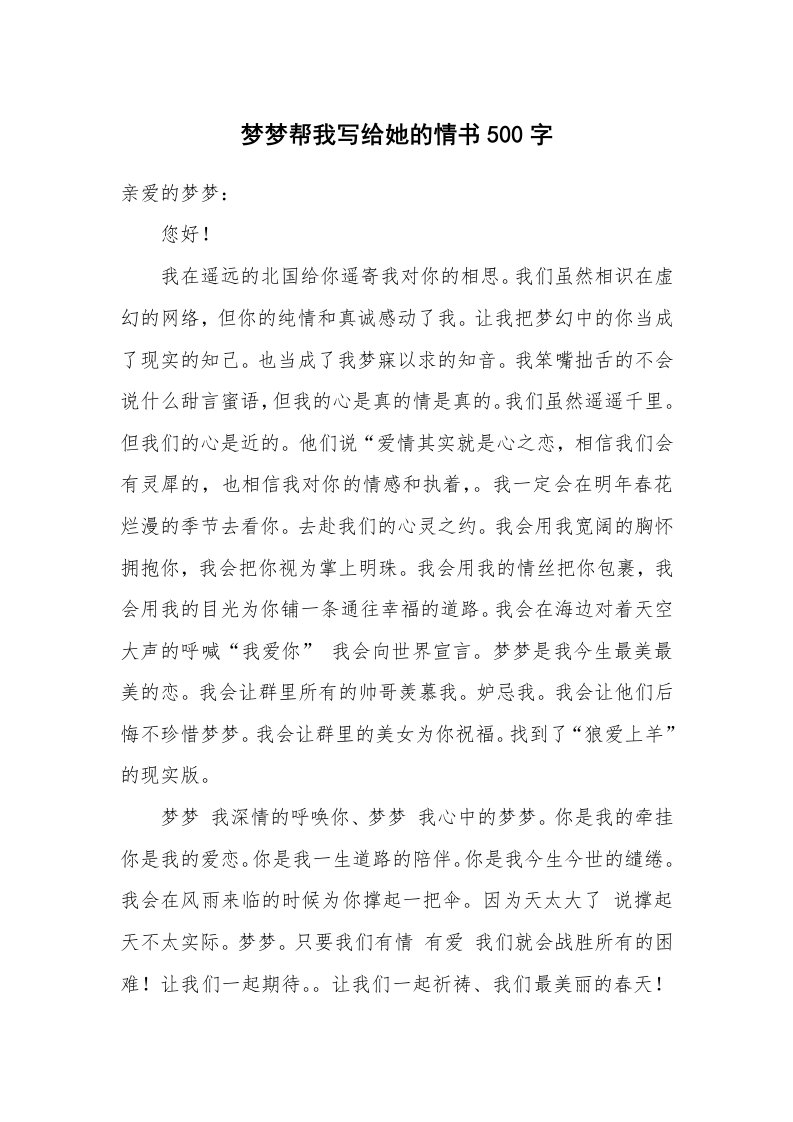 梦梦帮我写给她的情书500字