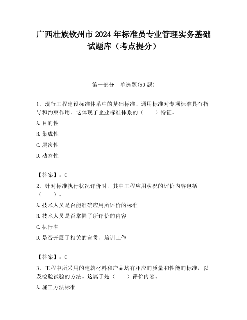 广西壮族钦州市2024年标准员专业管理实务基础试题库（考点提分）