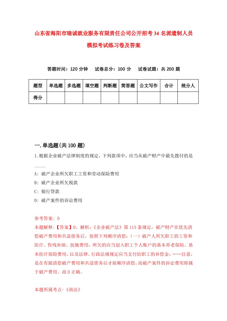 山东省海阳市瑞诚就业服务有限责任公司公开招考34名派遣制人员模拟考试练习卷及答案第4期