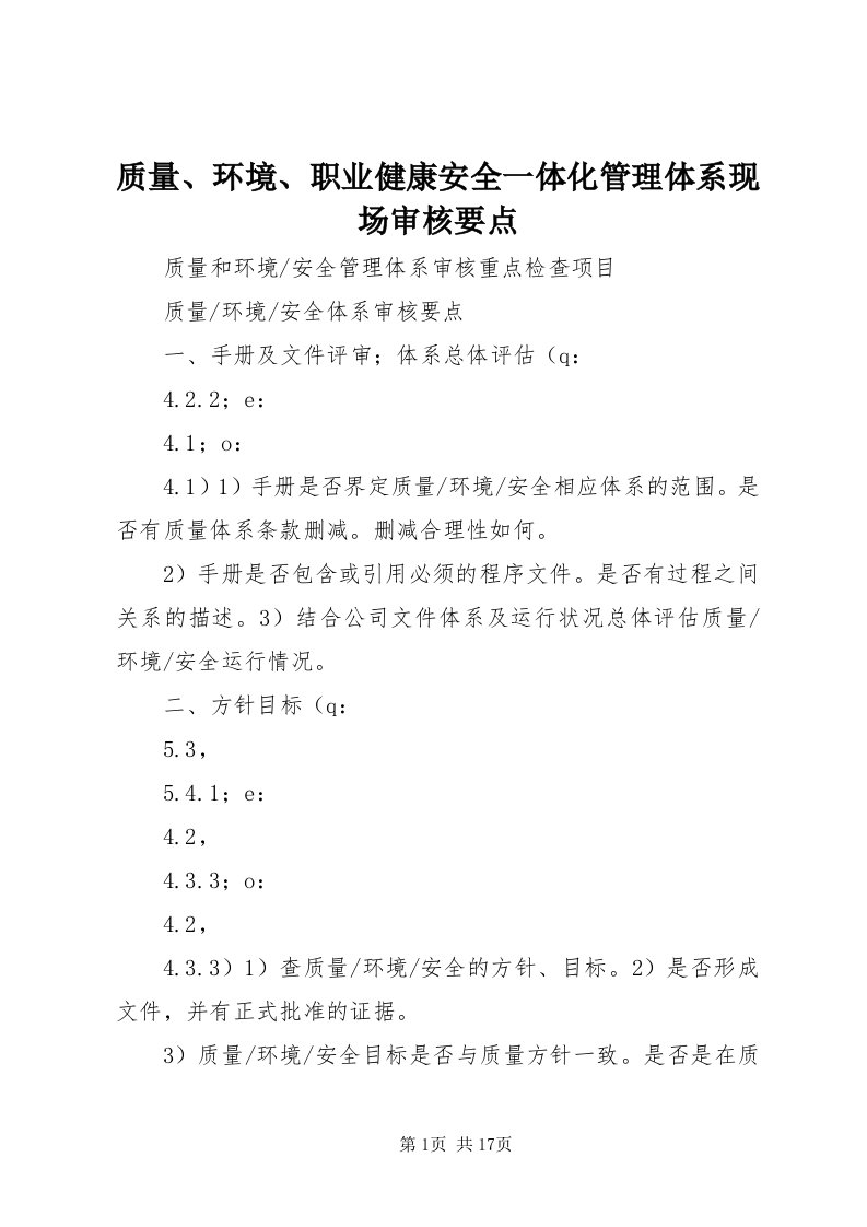 7质量、环境、职业健康安全一体化管理体系现场审核要点